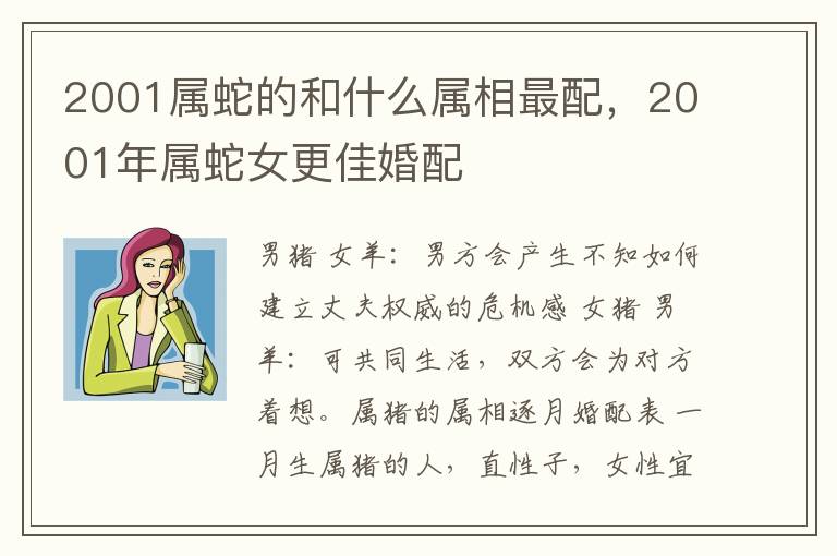 2001属蛇的和什么属相最配，2001年属蛇女更佳婚配