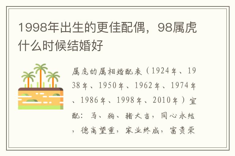 1998年出生的更佳配偶，98属虎什么时候结婚好