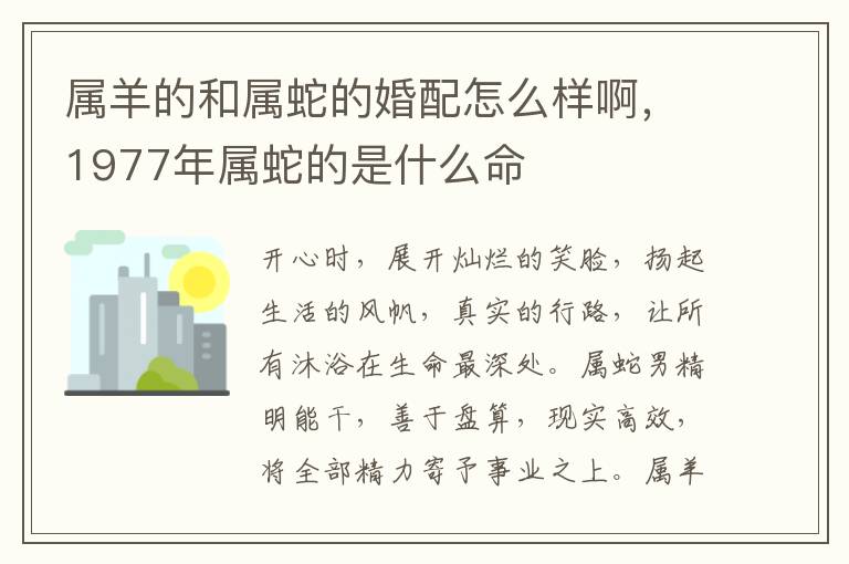 属羊的和属蛇的婚配怎么样啊，1977年属蛇的是什么命