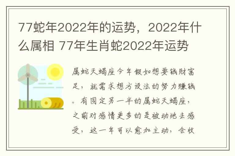 77蛇年2022年的运势，2022年什么属相 77年生肖蛇2022年运势