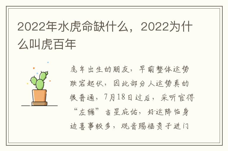 2022年水虎命缺什么，2022为什么叫虎百年