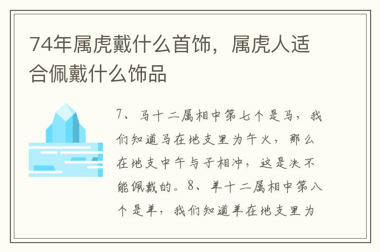 74年属虎戴什么首饰，属虎人适合佩戴什么饰品