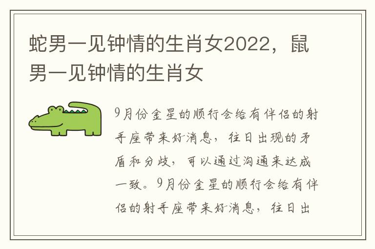 蛇男一见钟情的生肖女2022，鼠男一见钟情的生肖女