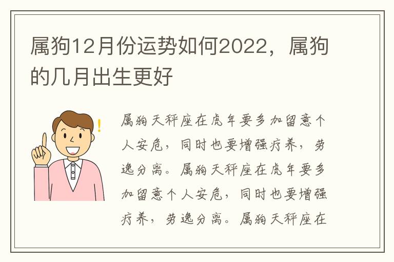 属狗12月份运势如何2022，属狗的几月出生更好