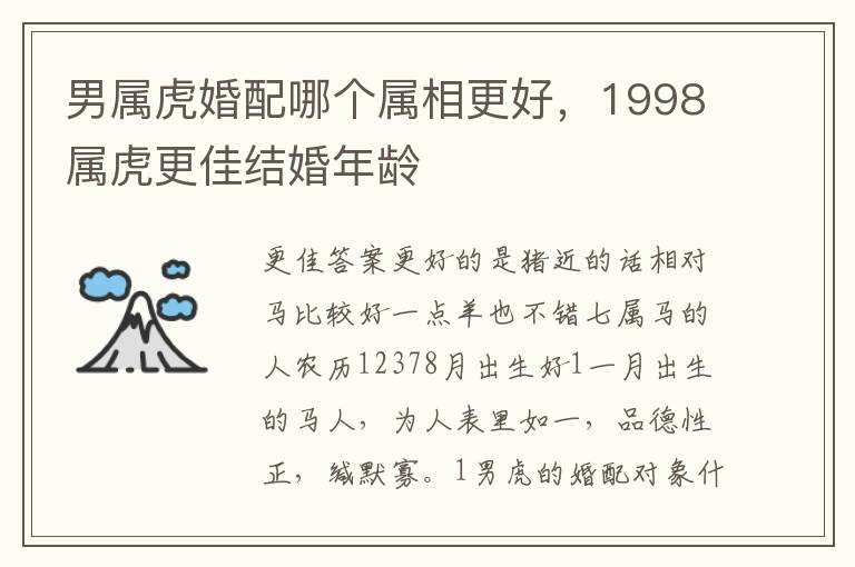 男属虎婚配哪个属相更好，1998属虎更佳结婚年龄