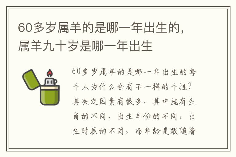 60多岁属羊的是哪一年出生的，属羊九十岁是哪一年出生