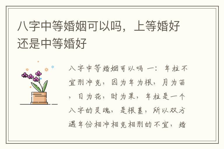 八字中等婚姻可以吗，上等婚好还是中等婚好