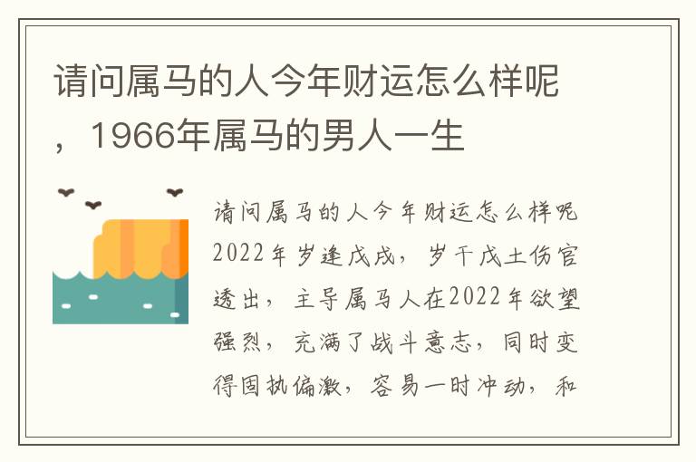 请问属马的人今年财运怎么样呢，1966年属马的男人一生