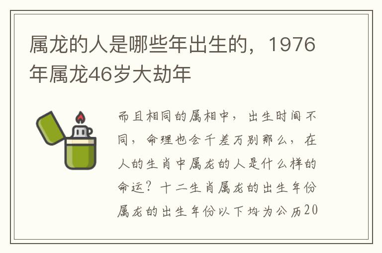 属龙的人是哪些年出生的，1976年属龙46岁大劫年