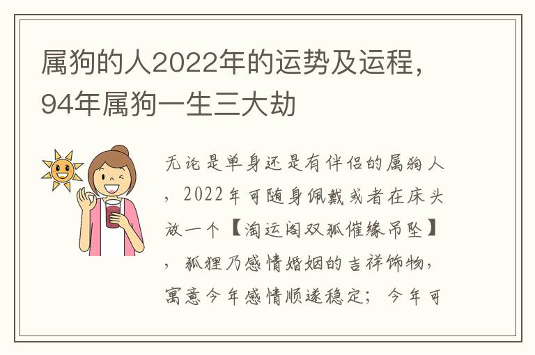 属狗的人2022年的运势及运程，94年属狗一生三大劫