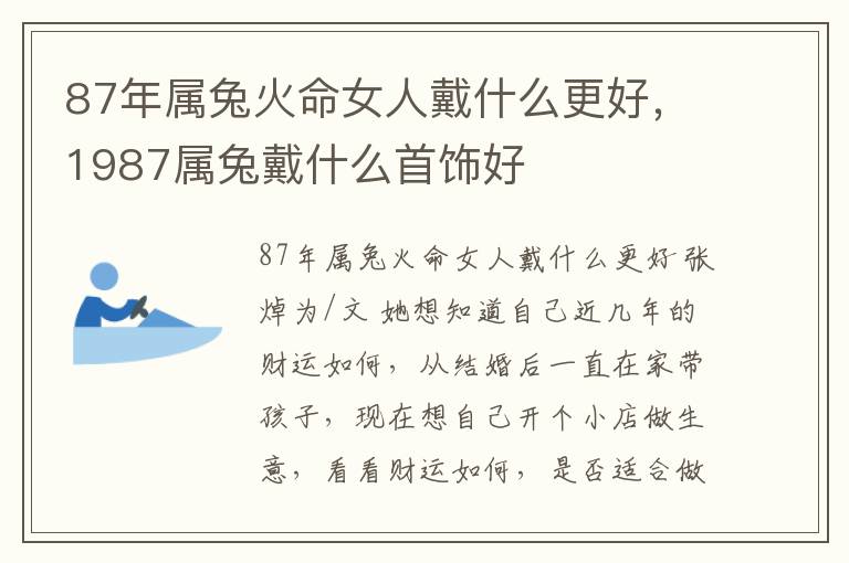 87年属兔火命女人戴什么更好，1987属兔戴什么首饰好