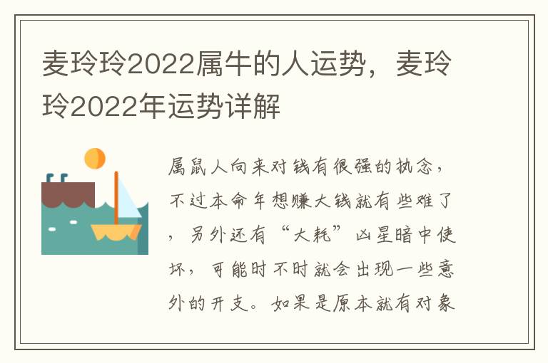 麦玲玲2022属牛的人运势，麦玲玲2022年运势详解