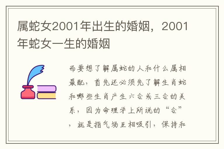 属蛇女2001年出生的婚姻，2001年蛇女一生的婚姻