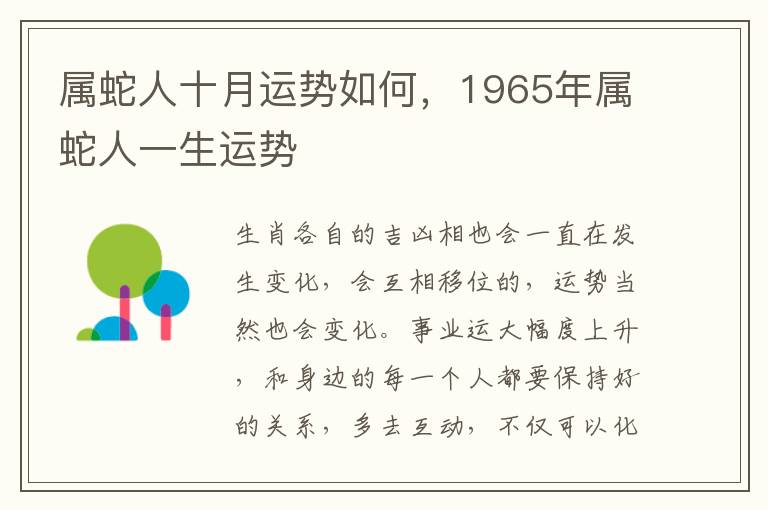 属蛇人十月运势如何，1965年属蛇人一生运势