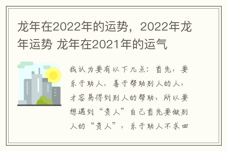 龙年在2022年的运势，2022年龙年运势 龙年在2021年的运气