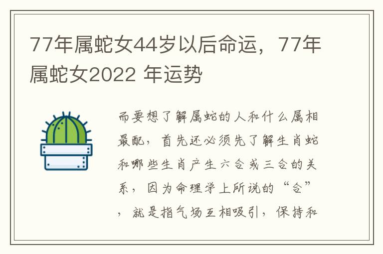 77年属蛇女44岁以后命运，77年属蛇女2022 年运势