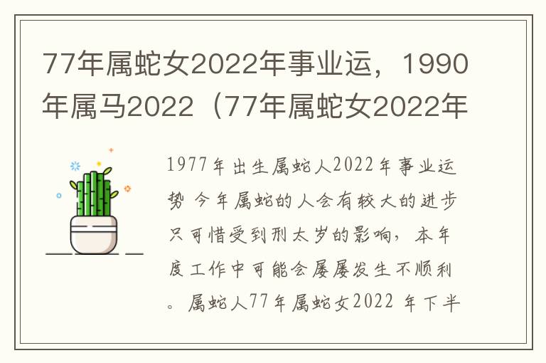 77年属蛇女2022年事业运，1990年属马2022（77年属蛇女2022年运势及运程每月运程五月运气）