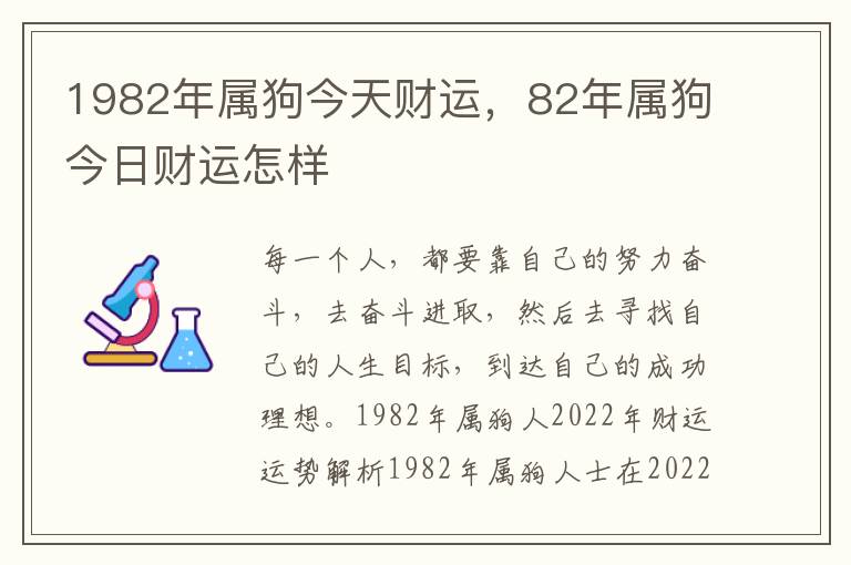 1982年属狗今天财运，82年属狗今日财运怎样