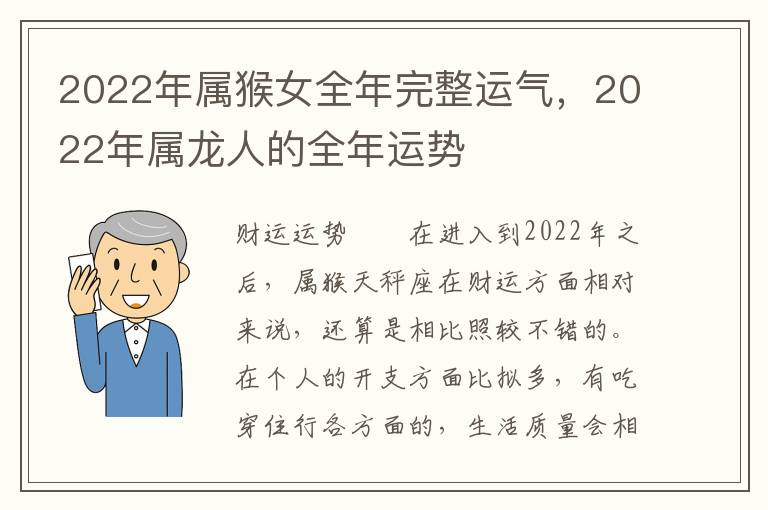 2022年属猴女全年完整运气，2022年属龙人的全年运势