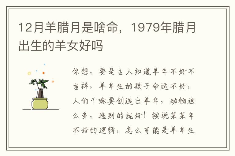 12月羊腊月是啥命，1979年腊月出生的羊女好吗