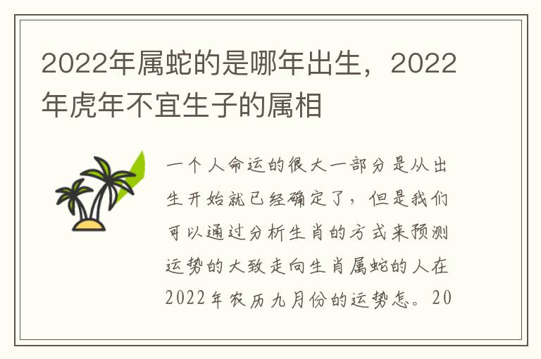 2022年属蛇的是哪年出生，2022年虎年不宜生子的属相