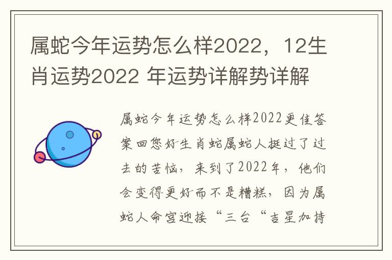 属蛇今年运势怎么样2022，12生肖运势2022 年运势详解势详解