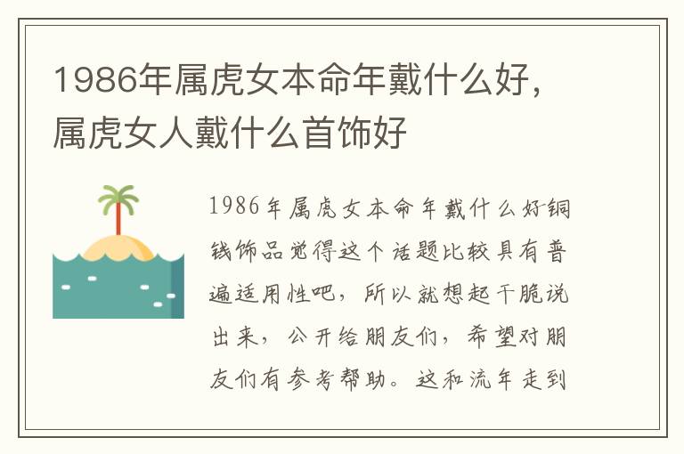 1986年属虎女本命年戴什么好，属虎女人戴什么首饰好