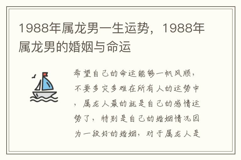 1988年属龙男一生运势，1988年属龙男的婚姻与命运