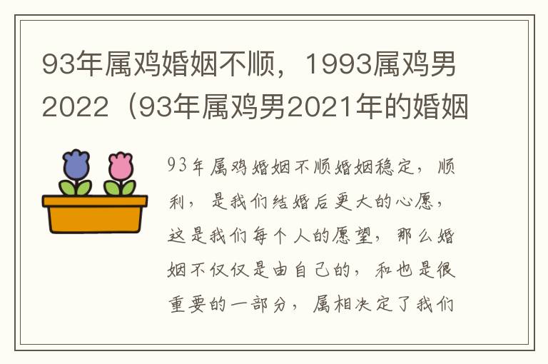 93年属鸡婚姻不顺，1993属鸡男2022（93年属鸡男2021年的婚姻）