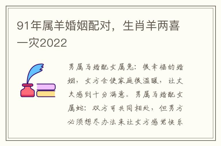 91年属羊婚姻配对，生肖羊两喜一灾2022