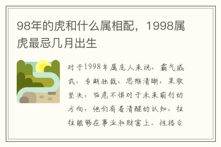 98年的虎和什么属相配，1998属虎最忌几月出生