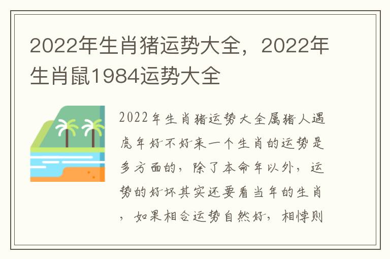 2022年生肖猪运势大全，2022年生肖鼠1984运势大全