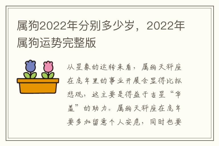 属狗2022年分别多少岁，2022年属狗运势完整版