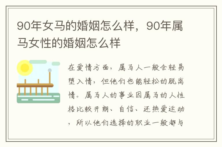 90年女马的婚姻怎么样，90年属马女性的婚姻怎么样