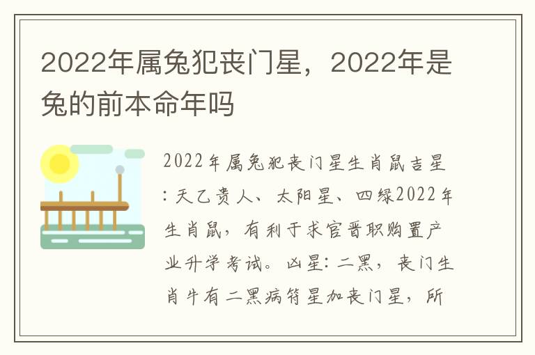 2022年属兔犯丧门星，2022年是兔的前本命年吗