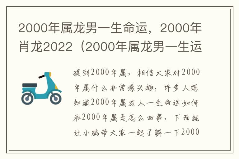 2000年属龙男一生命运，2000年肖龙2022（2000年属龙男一生运势）