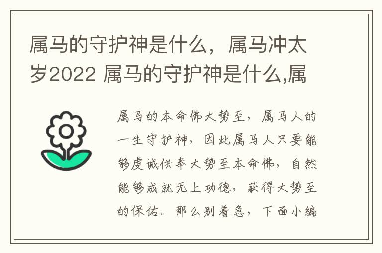 属马的守护神是什么，属马冲太岁2022 属马的守护神是什么,属马冲太岁2022年怎么样