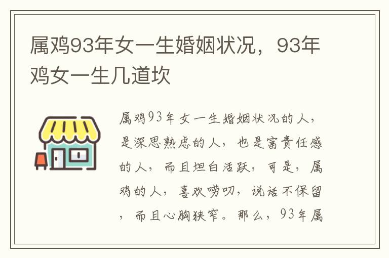 属鸡93年女一生婚姻状况，93年鸡女一生几道坎