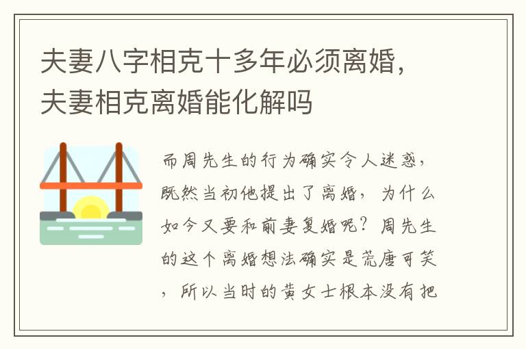 夫妻八字相克十多年必须离婚，夫妻相克离婚能化解吗