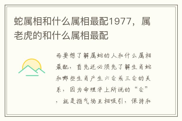 蛇属相和什么属相最配1977，属老虎的和什么属相最配