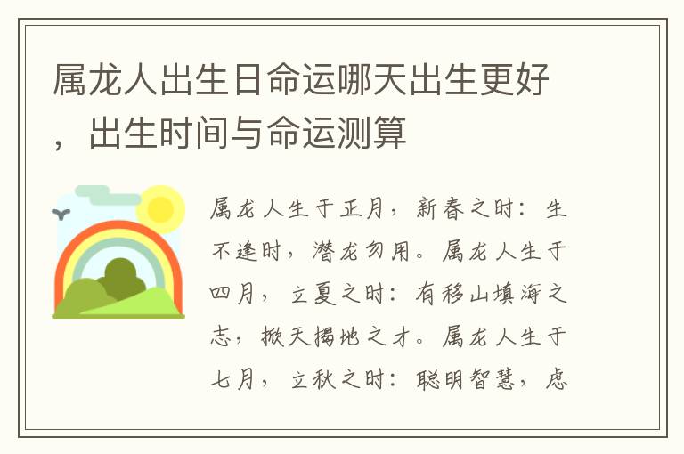 属龙人出生日命运哪天出生更好，出生时间与命运测算