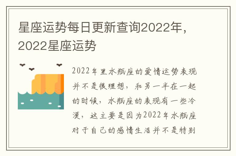 星座运势每日更新查询2022年，2022星座运势