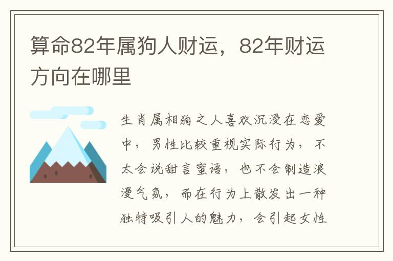 算命82年属狗人财运，82年财运方向在哪里