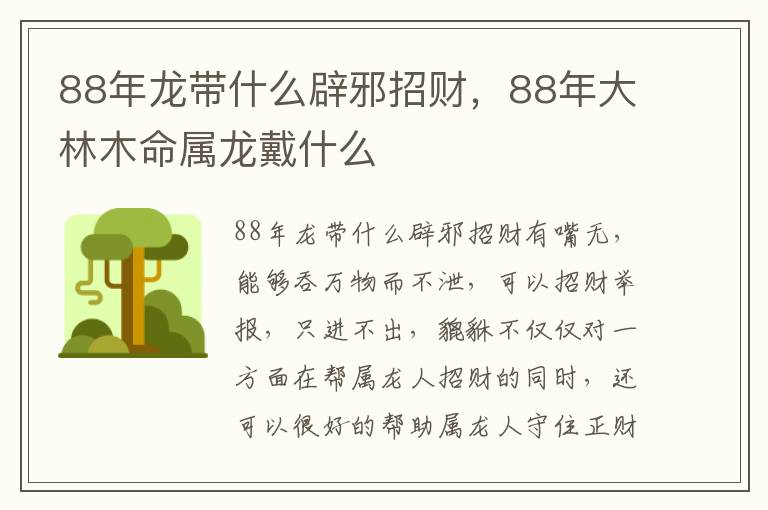 88年龙带什么辟邪招财，88年大林木命属龙戴什么