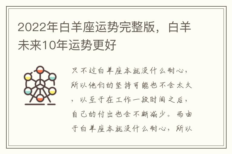 2022年白羊座运势完整版，白羊未来10年运势更好