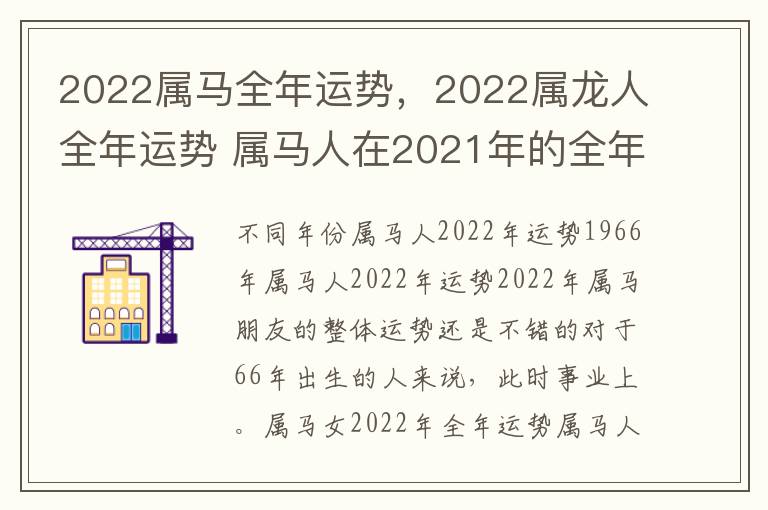 2022属马全年运势，2022属龙人全年运势 属马人在2021年的全年运势属龙