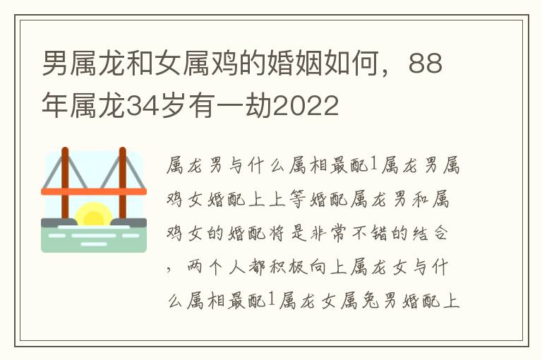 男属龙和女属鸡的婚姻如何，88年属龙34岁有一劫2022