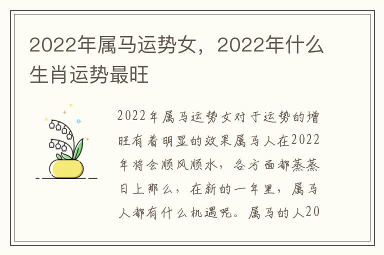 2022年属马运势女，2022年什么生肖运势最旺