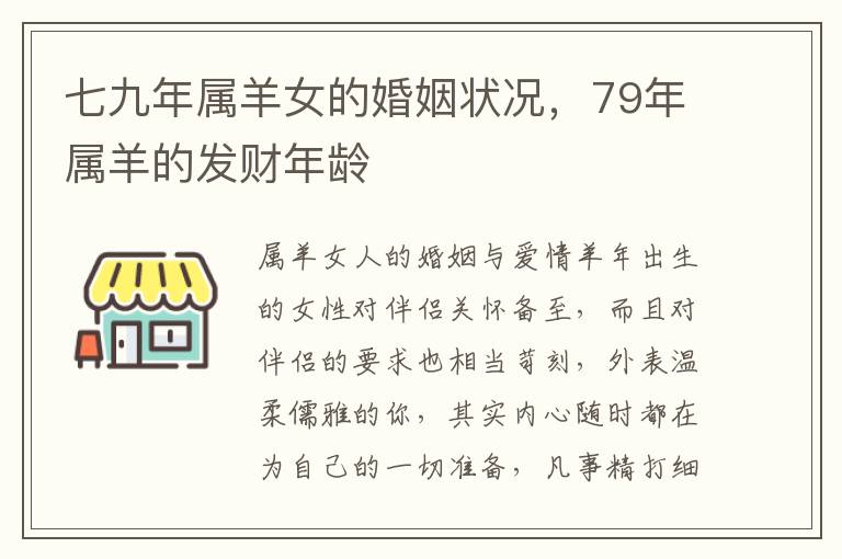 七九年属羊女的婚姻状况，79年属羊的发财年龄