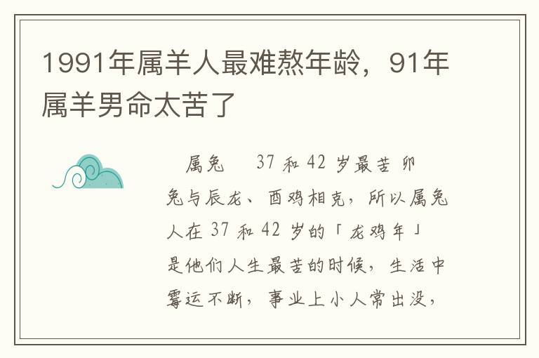 1991年属羊人最难熬年龄，91年属羊男命太苦了